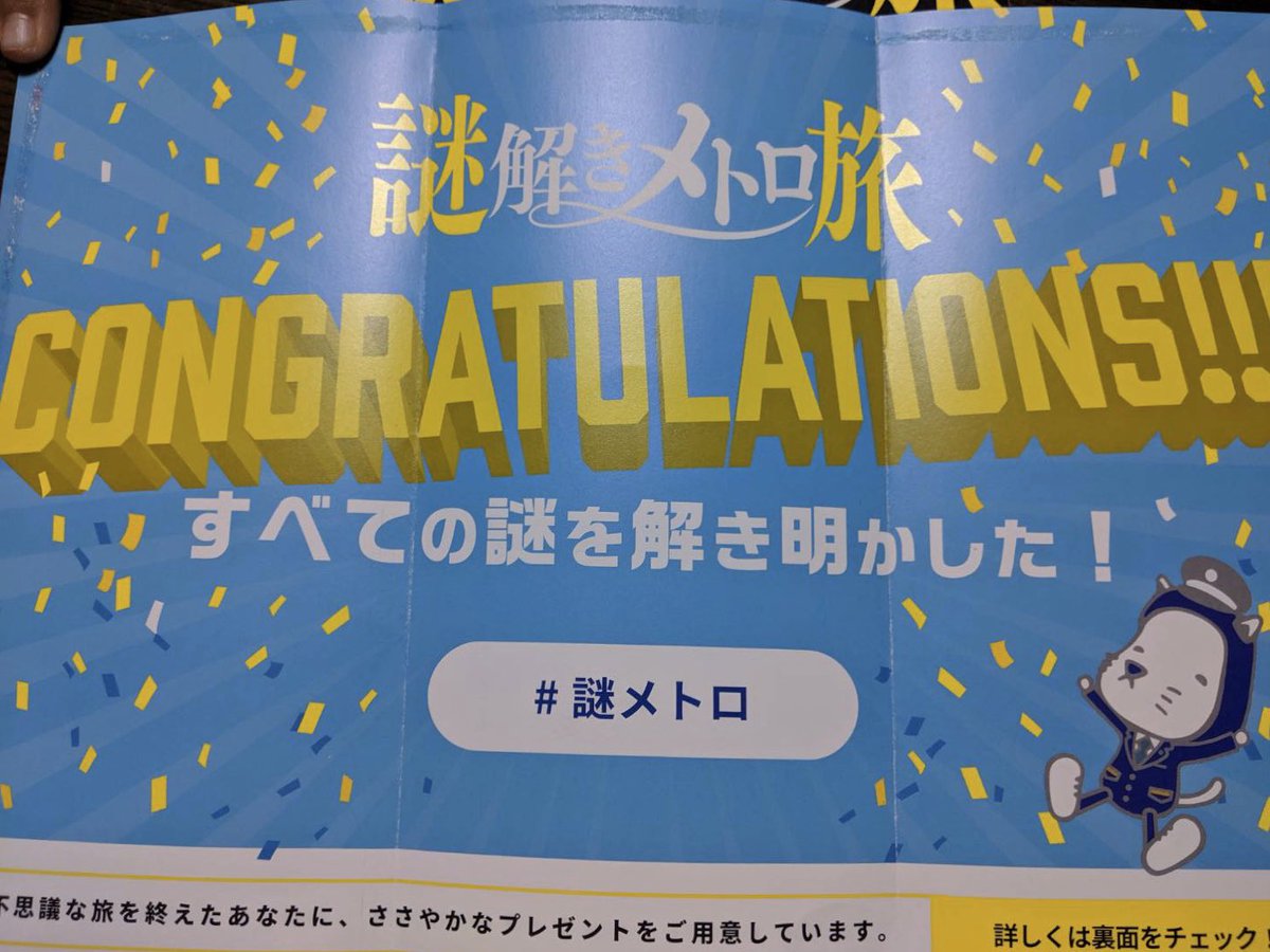satou's tweet photo. 難しくて楽しかった！最後おぉーってなった。結構歩いて頭も使って疲れたー
 #謎メトロ https://t.co/bJtYDLMmDl