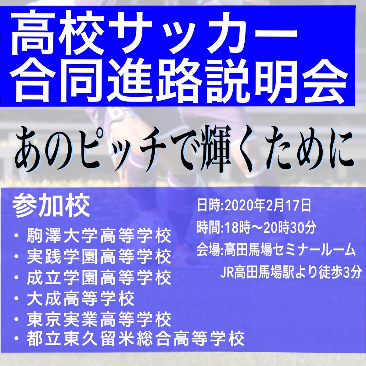 高校サッカー進路チャンネル 第2回 高校サッカー合同進路説明会 の開催が決定致しました イベント概要 開催日時 年2月17日 月 募集人数 中学生100名 おとな40名 募集対象 中学生 保護者 開催場所 高田馬場セミナールーム 高校