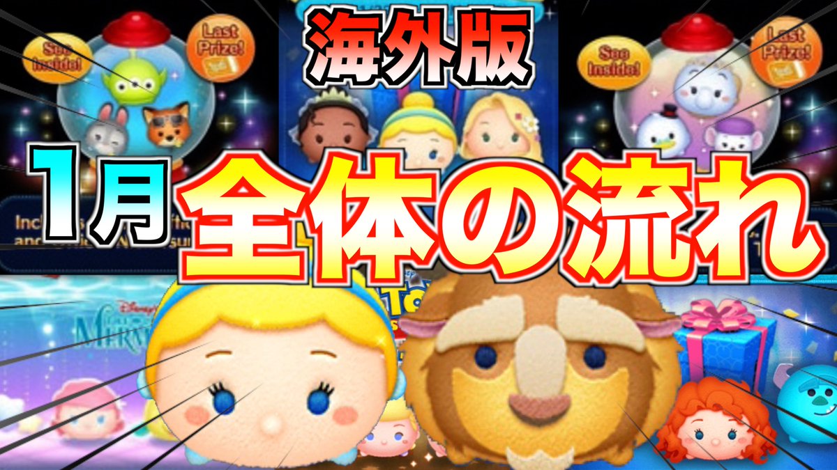ターフch 実況依頼募集中 En Twitter 海外版 シンデレラも野獣も登場 1月全体の流れがほぼ全て判明 ツムツム T Co Fu4pvxupjx 海外版ツムツム の1月後半のガチャが熱い 野獣が3体も登場 月末はステッカーブック 情報をまとめてみた ターフch 実況依頼募集中 En Twitter 海外版 シンデレラも野獣も登場 1月全体の流れがほぼ全て判明 ツムツム T Co Fu4pvxupjx 海外版ツムツム の1月後半のガチャが熱い 野獣が3体も登場 月末はステッカーブック 情報をまとめてみた