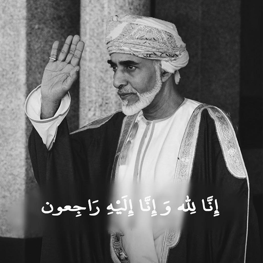 wasel_om_'s tweet photo. .
بقلوب مؤمنة بقضاء الله وقدره،وببالغ
الأسى الممزوج بالرضا والتسليم التام لأمر
الله، ننعى المغفور له بإذن الله تعالى مولانا
حضرة صاحب الجلالة السلطان قابوس بن
سعيد المعظم–رحمه الله-
#قابوس_في_ذمه_الله
إنا لله وإنا إليه راجعون🏴 https://t.co/heTbWwibLN