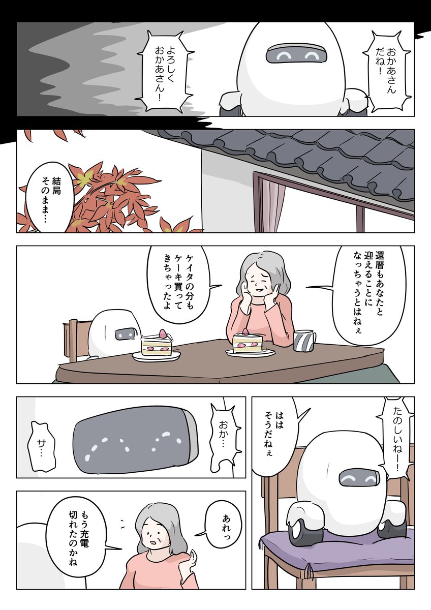 息子代わりのロボと生きる母親の漫画です(1/3) 