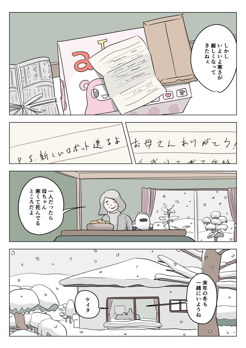 息子代わりのロボと生きる母親の漫画です(3/3) 