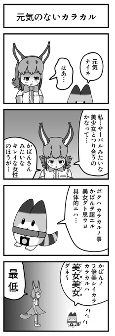 けものフレンズ 4コマ漫画

No.79「元気のないカラカル」

#けものフレンズ #ラッキービースト #カラカル 

普段からラッキービーストの漫画描いてます 