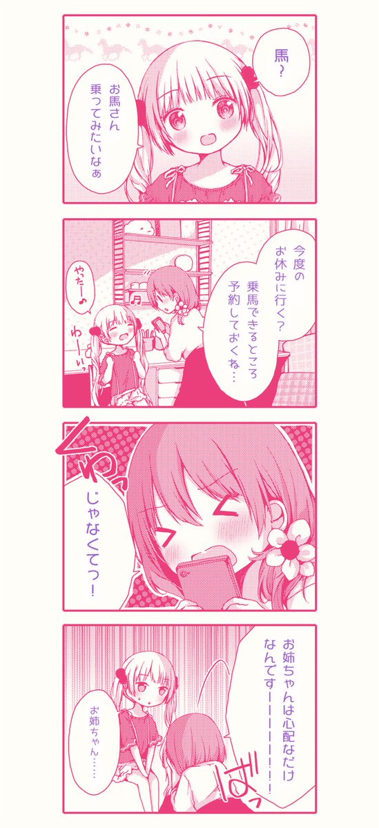 妹には侭(まま)ならない姉 4/4 