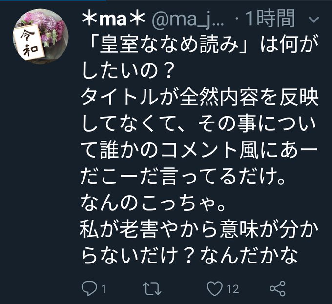 ななめ 読み 皇室