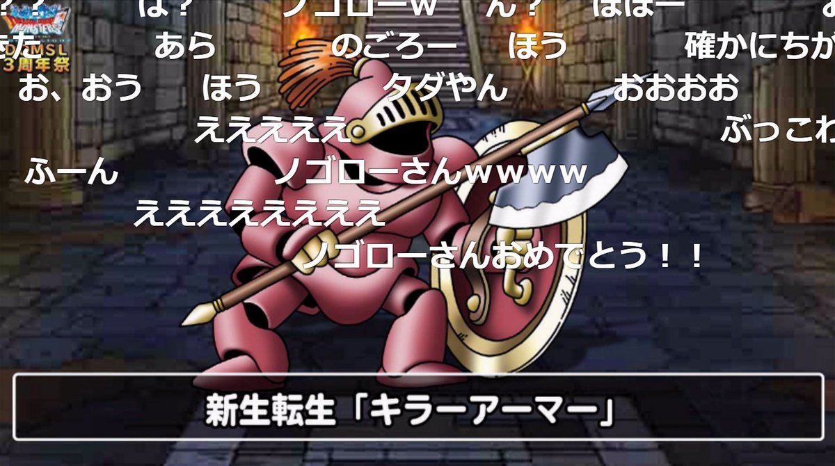 ノゴロー Dqmsl6周年の内容ある程度まとまったから 明日の朝辺りに予想動画出しますw まあ3周年で新生転生が追加された キラーアーマーが 3年経った6周年で蘇りしキラーアーマーになることは間違いないね 間違いないね ないね ね