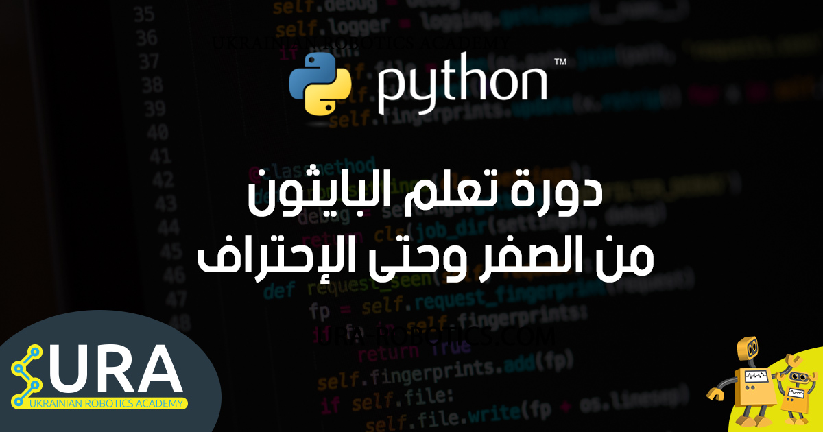 ura_robotics's tweet image. 📢📢 اعلان دورة تعلم البايثون 📢📢
من الصفر وحتى الإحتراف

تقيم أكاديمية الروبوتيك الأوكرانية مجموعات من الدورات التدريبية لتعلم لغة البرمجة بايثون لمختلف المستويات
للتسجيل يرجى زيارة االرابط التالي
bit.ly/36KxidP