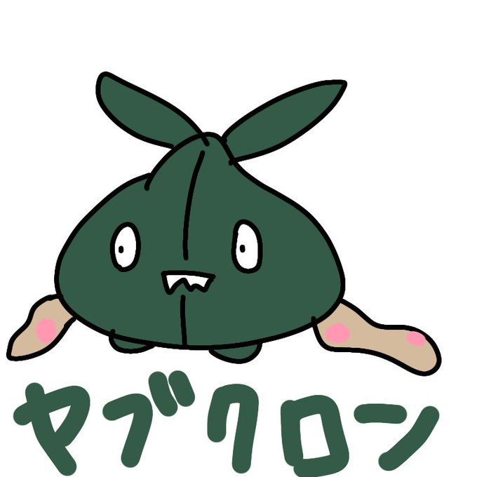 ヤブクロンのtwitterイラスト検索結果 ヤブクロンのtwitterイラスト検索結果