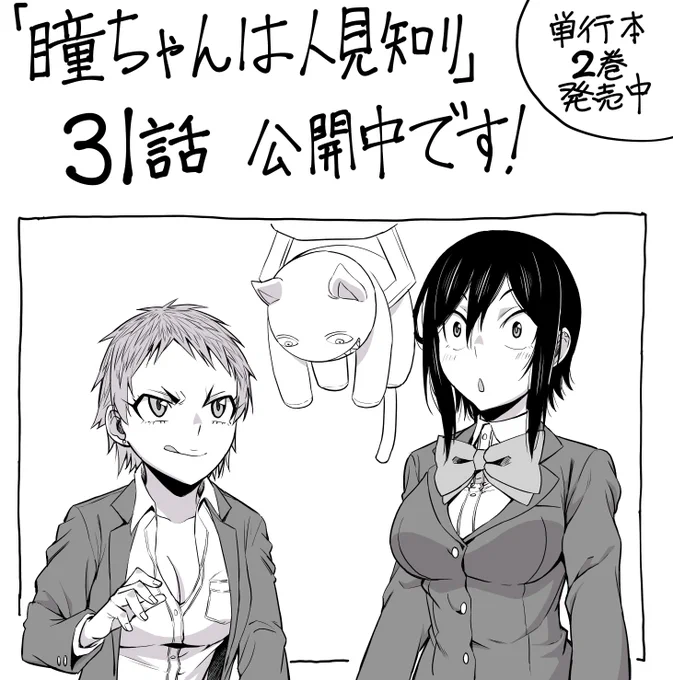 改めてマンガクロス「瞳ちゃんは人見知り」31話公開中です!31話はクレーンゲーム回です。
https://t.co/nqrOLcTBCW
#瞳ちゃんは人見知り #マンガクロス
単行本2巻も発売中です
https://t.co/3RyktmyCrn 