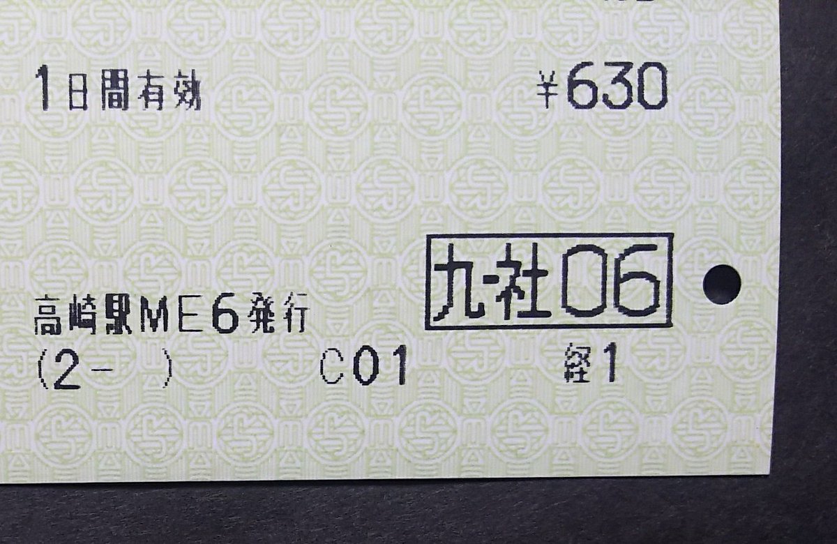 サイバネ エドモンソン Twitterissa なんの変哲もありませんが 高崎駅でjr東日本完結となる乗車券をjr九州の社員割引証を使用して発行した場合の 印章の印字です