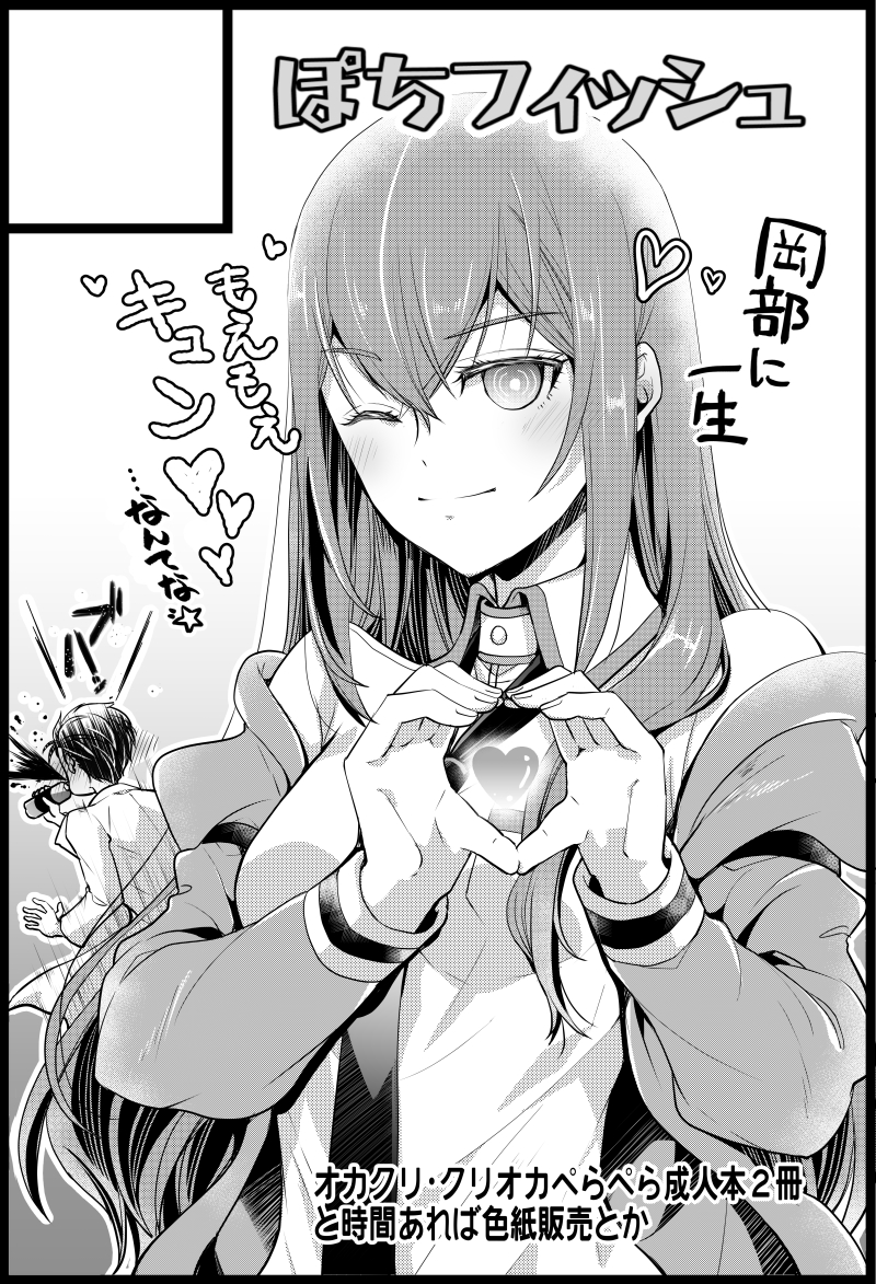 カオゲノ15申し込んでます。

岡部×紅莉栖とS紅莉栖×岡部の薄いエロ本2冊と時間あれば色紙描いて販売したいです。
久しぶりのエロサークルです、宜しくお願いします(*'Д`*) 