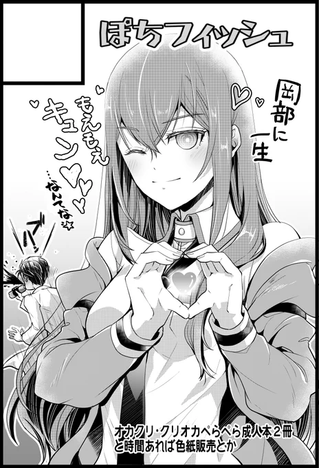 カオゲノ15申し込んでます。

岡部×紅莉栖とS紅莉栖×岡部の薄いエロ本2冊と時間あれば色紙描いて販売したいです。
久しぶりのエロサークルです、宜しくお願いします(*'Д`*) 