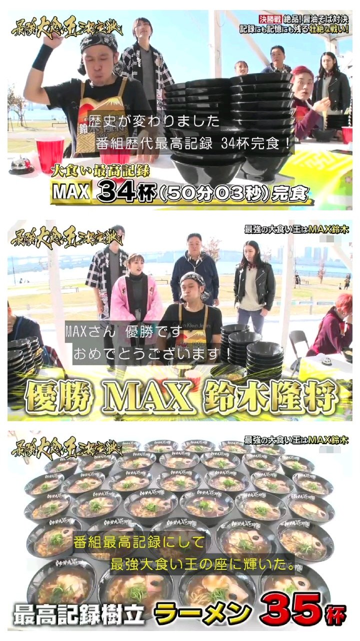 わび さび 歴代最高記録 ラーメン35杯 優勝 Max鈴木 ダレンと女王菅原を降した 多分 挑戦を受けなさそうな 小林尊ｗ 大食い王決定戦 大食い王決定戦