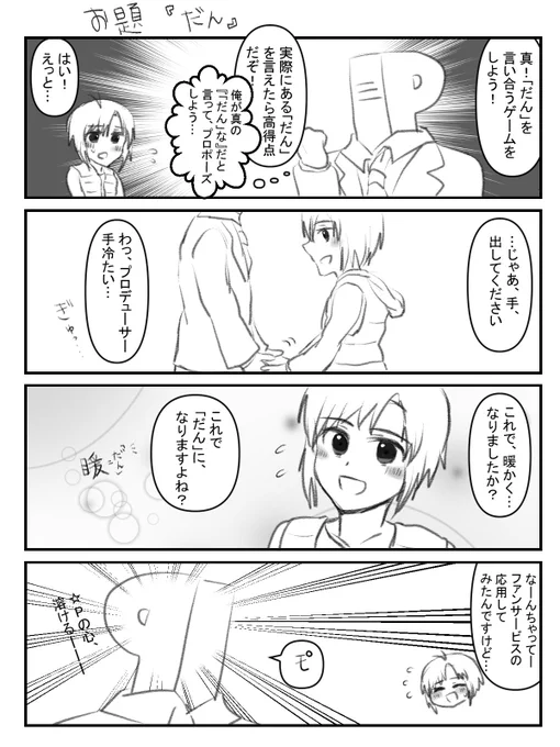 1時間4コマ描きました!お題は『だん』です。まこりんに常に求婚しているまこ狂いPです #1h4m 