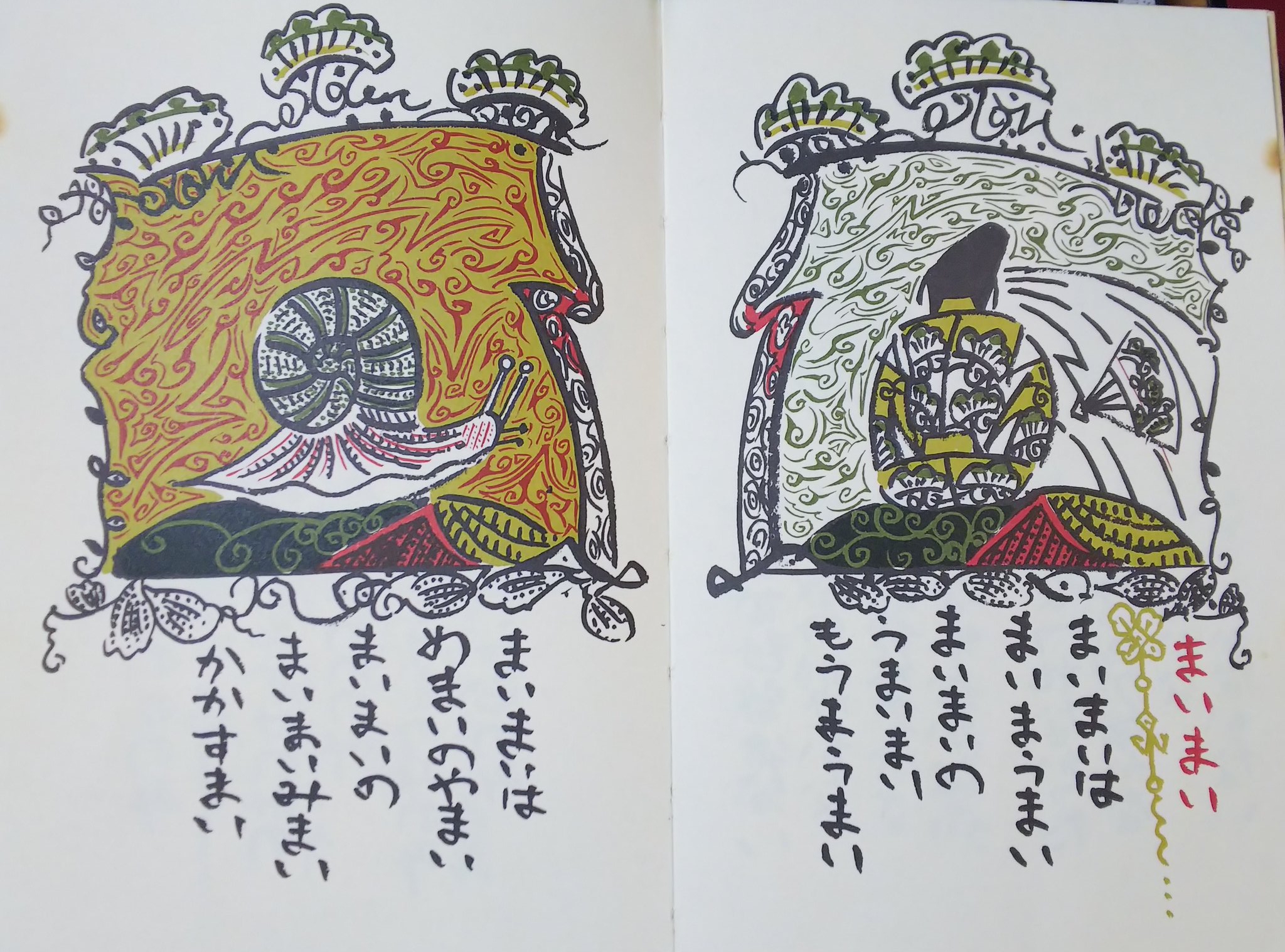 逆名 ことばあそびうた ことばあそびうた また 谷川俊太郎 瀬川康男 福音館書店 を実家から持ってきたので 以前話題にした まいまいの詩 逆名 ことばあそびうた ことばあそびうた また 谷川俊太郎 瀬川康男 福音館書店 を実家から持ってきたので 以前話題にした まいまいの詩