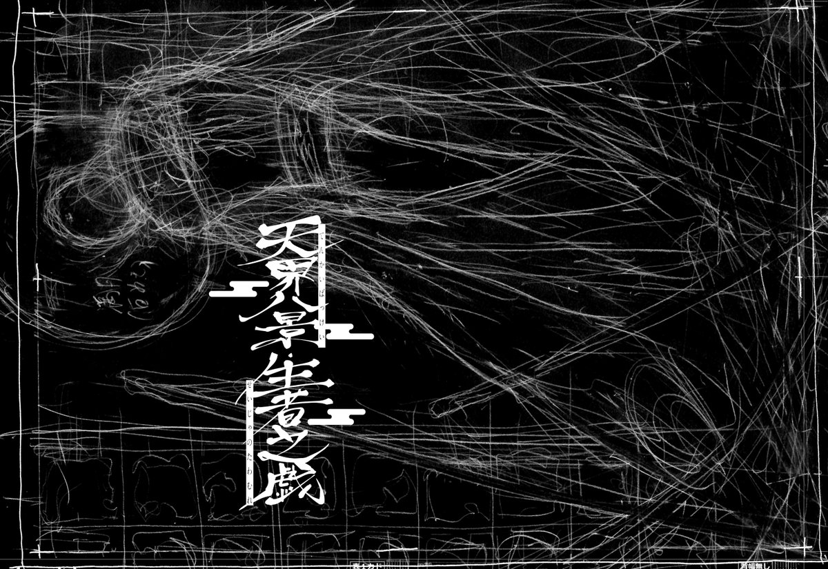 本日インテで頒布させて頂きました、新刊のゲームブック「天界八景生者之戯」はフロマージュさんで通販予定です。追って連絡させていただきますが、ちょこっと中身をどうぞ～!!
表紙は粉様(@kona08ce)に描いて頂きましたカバーつき、カバー下は黒の特殊紙に銀インクです。
#演舞繚乱刀卓 