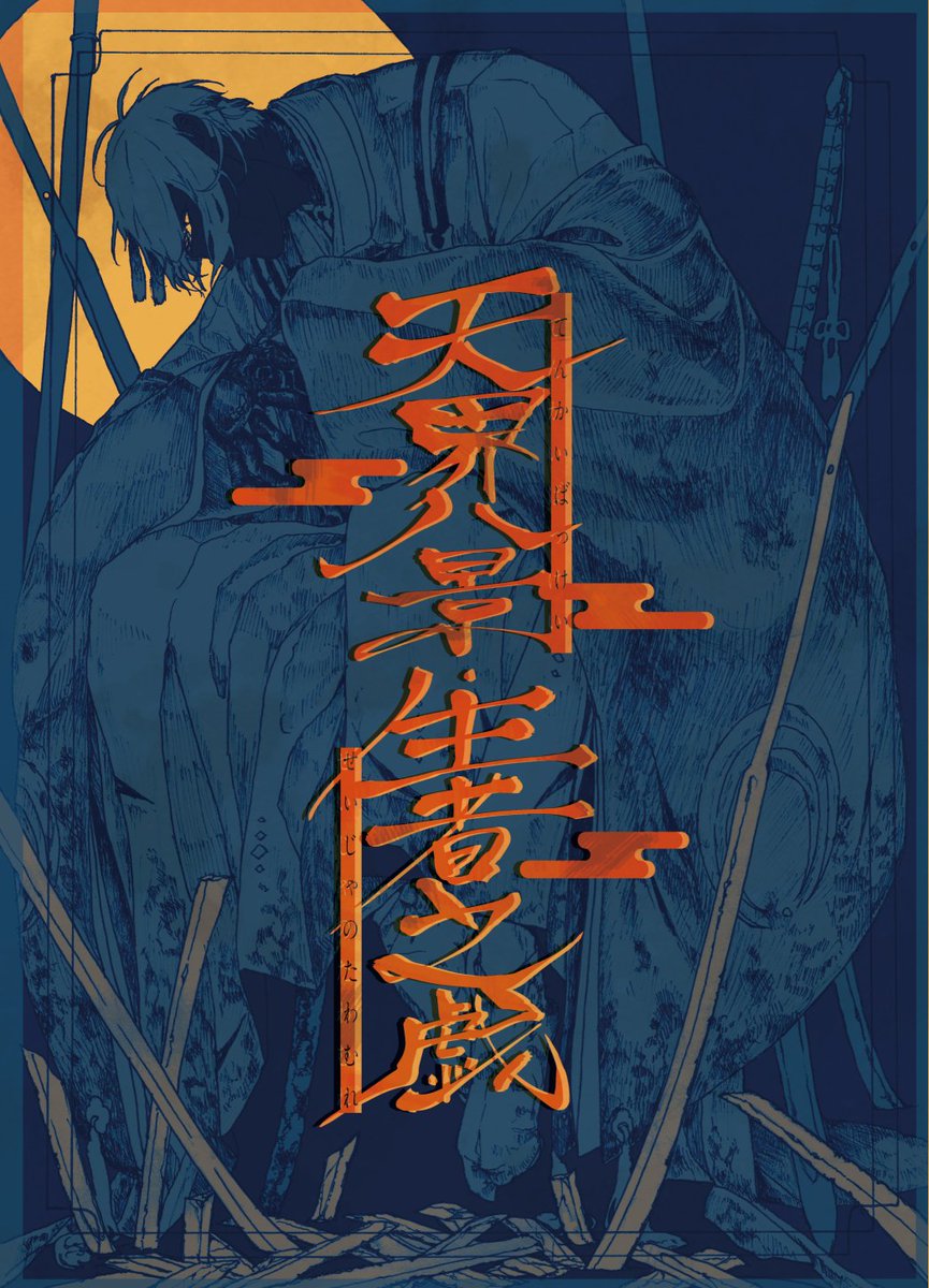 本日インテで頒布させて頂きました、新刊のゲームブック「天界八景生者之戯」はフロマージュさんで通販予定です。追って連絡させていただきますが、ちょこっと中身をどうぞ～!!
表紙は粉様(@kona08ce)に描いて頂きましたカバーつき、カバー下は黒の特殊紙に銀インクです。
#演舞繚乱刀卓 