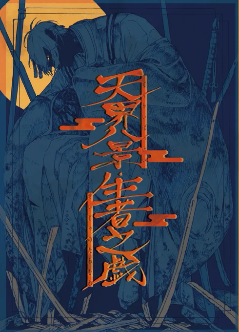本日インテで頒布させて頂きました、新刊のゲームブック「天界八景生者之戯」はフロマージュさんで通販予定です。追って連絡させていただきますが、ちょこっと中身をどうぞ～!!
表紙は粉様(@kona08ce)に描いて頂きましたカバーつき、カバー下は黒の特殊紙に銀インクです。
#演舞繚乱刀卓 