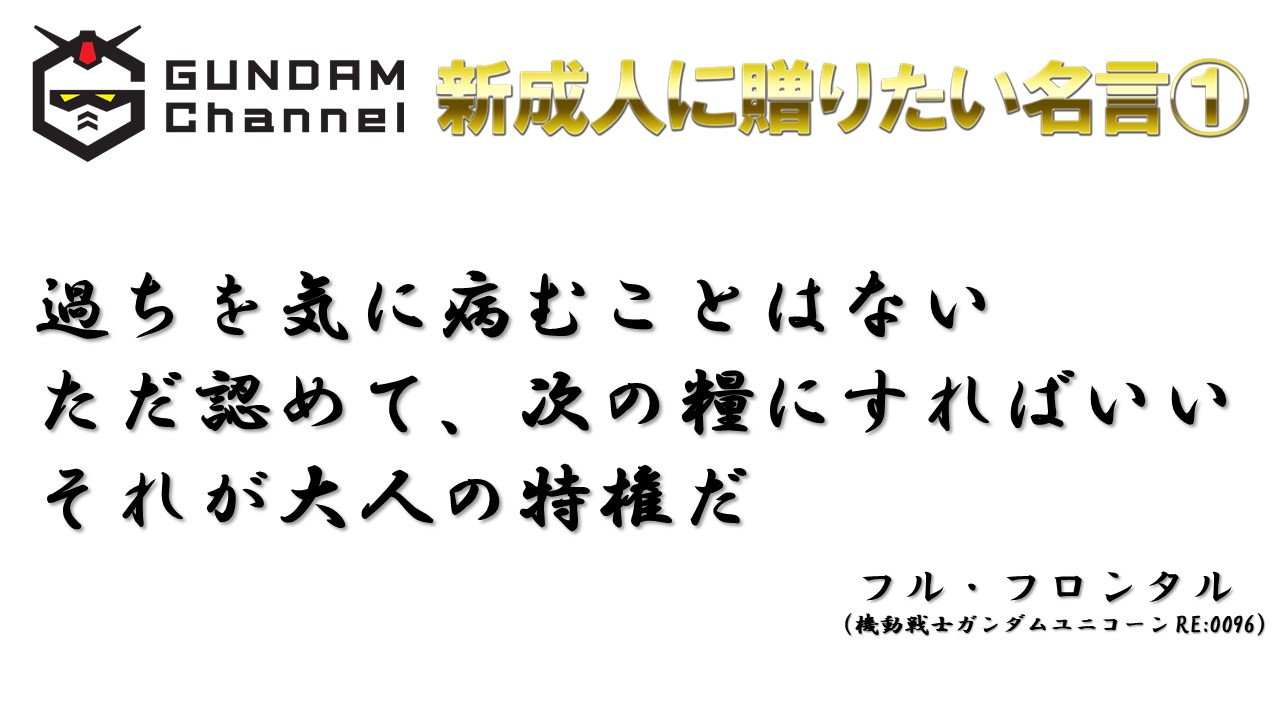 ガンチャン ガンダムチャンネル ガンチャン成人式 新成人に贈りたい名言 1作品目は 機動戦士ガンダムuc Re 0096 から あんまりミスしたことを考えすぎるなってことですね T Co Ttrozedj3h ガンチャン成人式 T Co Efdxiblrxo