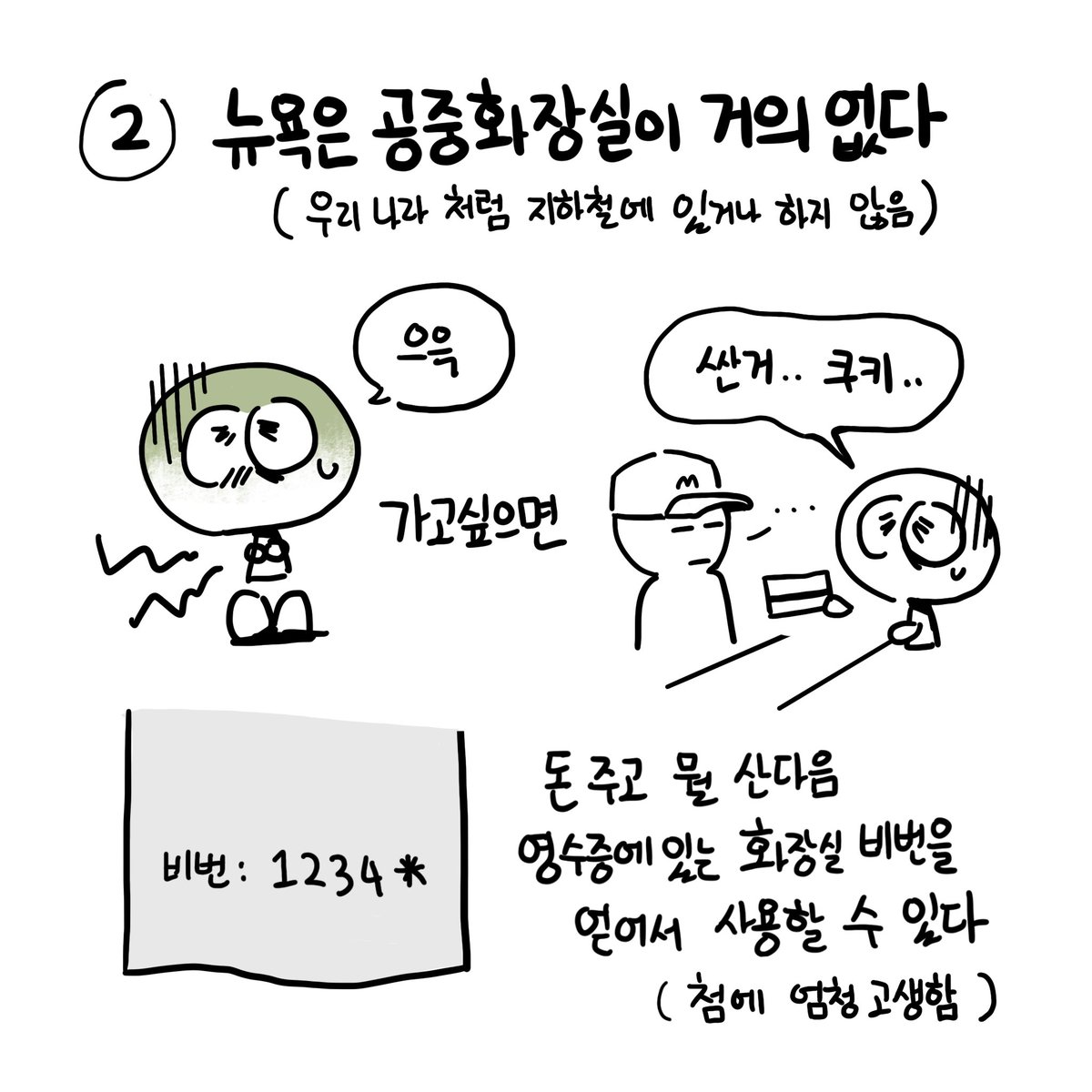 0904_YuEun's tweet photo. - 공중화장실
   (아예 뉴욕 화장실 지도가 있을정도)

- 냄새 

- 소지품 검사 (ㅋㅋㅋㅋ) https://t.co/UYehavMseA