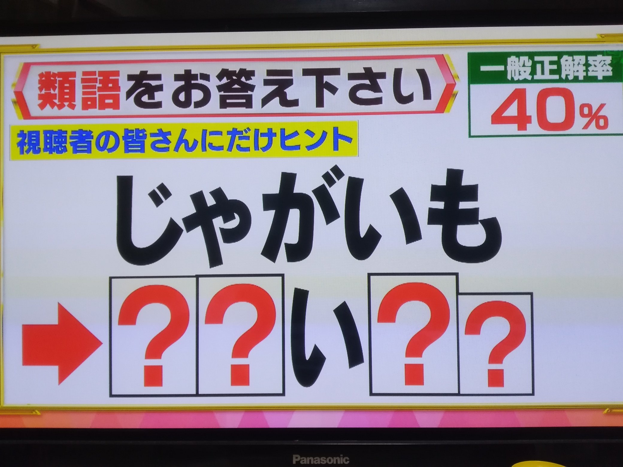تويتر 前川さなえ على تويتر このクイズに ポテイトゥ と答えた息子は天才だなと思った T Co Kpyxrtze0v