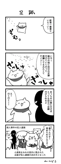 今日の4コマ 足跡 