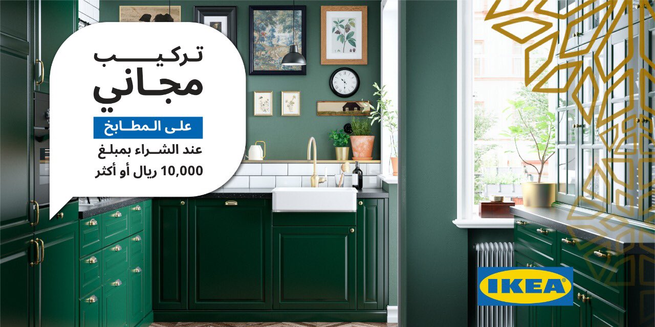 טוויטר ikea saudi arabia ايكيا السعودية בטוויטר تركيب مجاني على المطابخ عند للشراء بمبلغ ١٠٠٠٠ ريال أو أكثر لفترة محدودة ايكيا ايكيا السعودية مطبخ مطابخ عروض free kitchen assembly on kitchen
