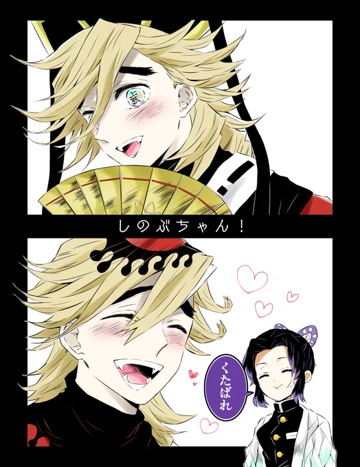 しのぶちゃん♡
#鬼滅の刃 #童磨 