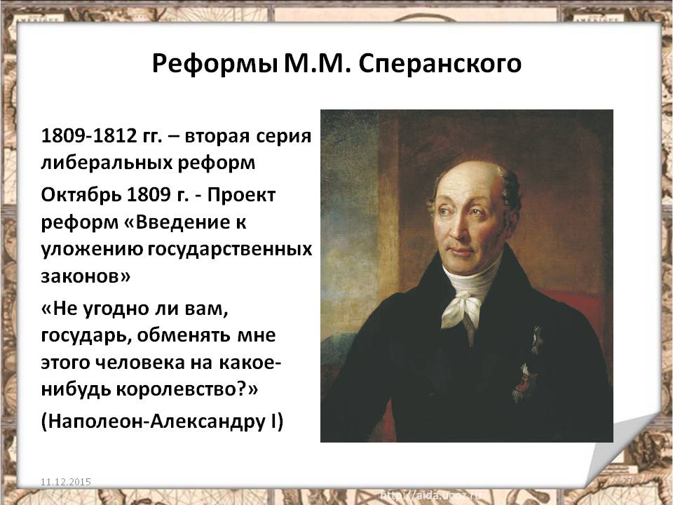 Сперанский думал действовать как раньше. Реформы Сперанского в 1809. Проект реформы Сперанского 1809.