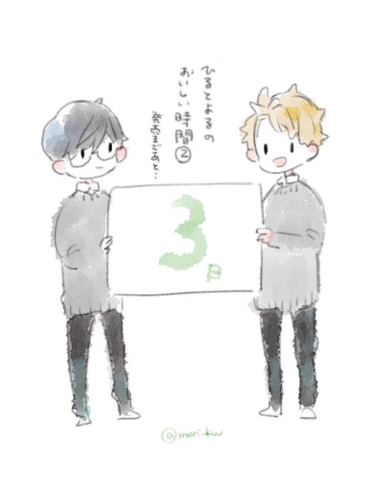 「ひるとよるのおいしい時間」2巻は1月15日発売、あと3日です!2巻収録分の7〜13話をpixivコミックで読めるのは15日の昼までだそうです。ぜひ試し読みしてみてください☺︎  #ひるとよるのおいしい時間 