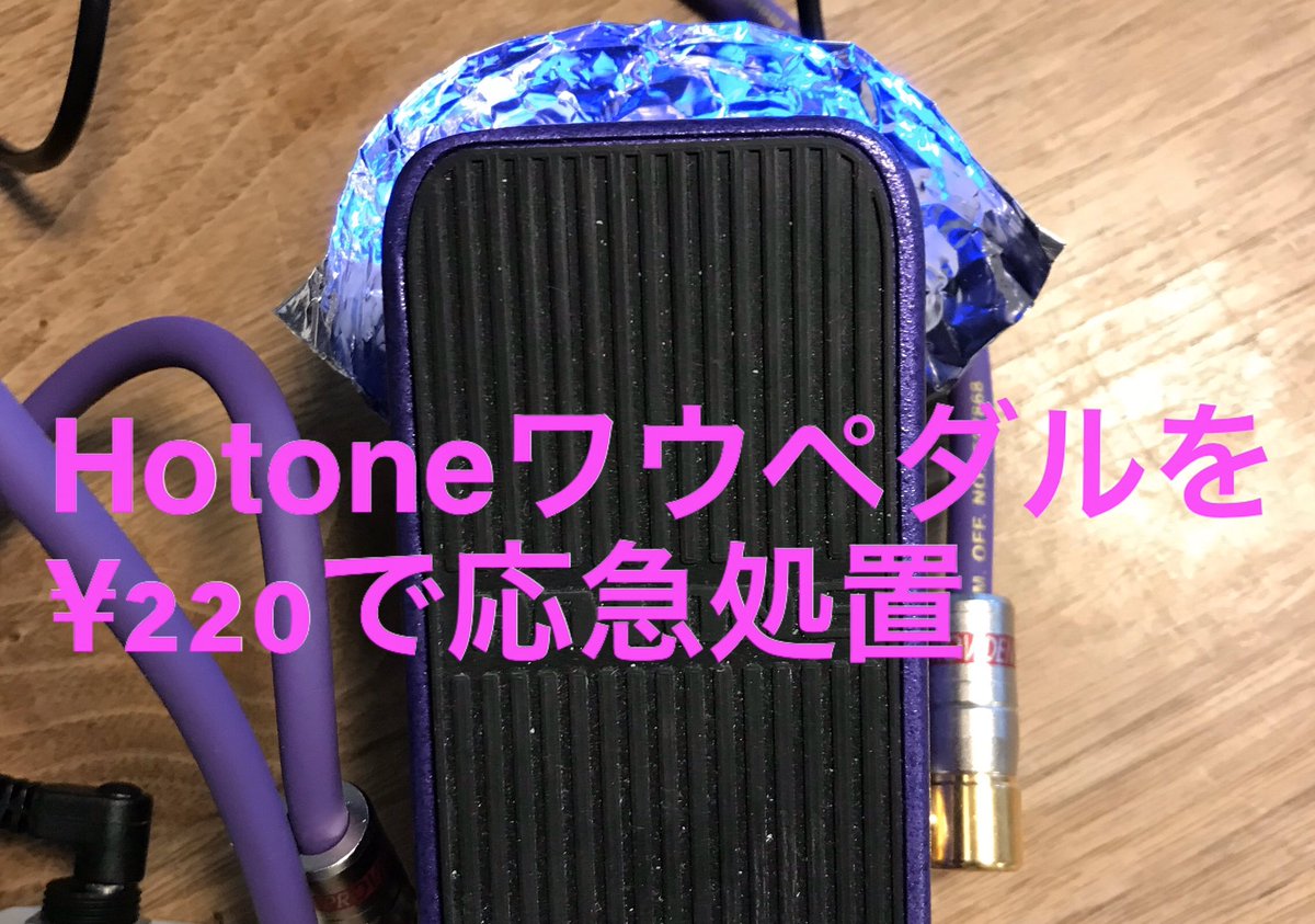 jazzguitarnote's tweet photo. Hotoneワウペダルを¥220で応急処置

https://t.co/U2KETncl1o

#Crybaby #HOTONE #LED #LOOPBOX #OneControl #BJF #Ovaltone #Fountain #VOWPRESS #VOX #エフェクター #ファンク #フットスイッチ #ペダ��� #モディファイ #ループボックス #ワウペダル #応急処置 #改造 #機械式スイッチ #電子スイッチ https://t.co/uYkQhBW5KM