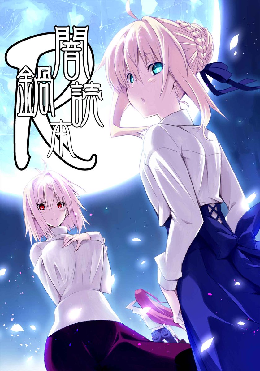 全自動月姫links同窓会合同誌企画 En Twitter 冬コミ発行の 全自動月姫links同窓会合同誌 闇鍋読本ｒ は とらのあな様で委託しております よろしくお願いいたします とらのあな様 T Co Sp7zcvjtvx Fgo 月姫 型月 空の境界 Fate 全自動月姫links