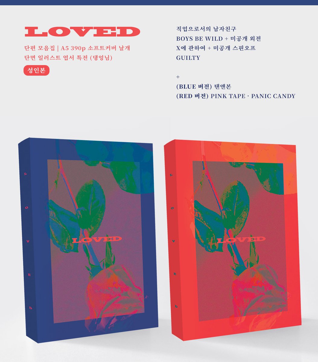 limitvj's tweet photo. 2020 뷔진온 책 주문 안내

💔 LOVED : 단편집 2종 (RED/BLUE VER.)
💔 마야 : 소장본

🖤 뷔진온 현장 수령 https://t.co/hBeFItOyTh
🖤 택배 수령(통판 신청) https://t.co/O7dZMnSDZF

*성인만 신청 가능합니다
*통판폼 작성 시 사이트 가입이 필요합니다(성인회원) 

@VJINONLY_RT https://t.co/0BSzyLTz47