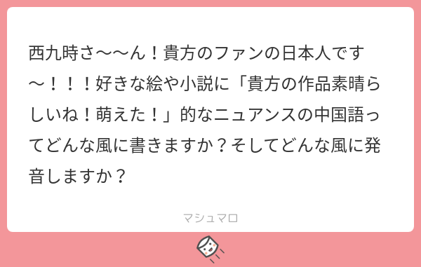 残響of西九時 على تويتر 普通なら 你的作品好厉害 喜欢 がいいです 発音はちょっと難しいけど にで ずおぴん はおりはい しふぁん のような感じですかな でも今中国人みんな偽中国語めちゃ分かるから そっちでも大丈夫ですよ マシュマロを投げ合おう 残響of西九時 على تويتر 普通なら 你的作品好厉害 喜欢 がいいです 発音はちょっと難しいけど にで ずおぴん はおりはい しふぁん のような感じですかな でも今中国人みんな偽中国語めちゃ分かるから そっちでも大丈夫ですよ マシュマロを投げ合おう