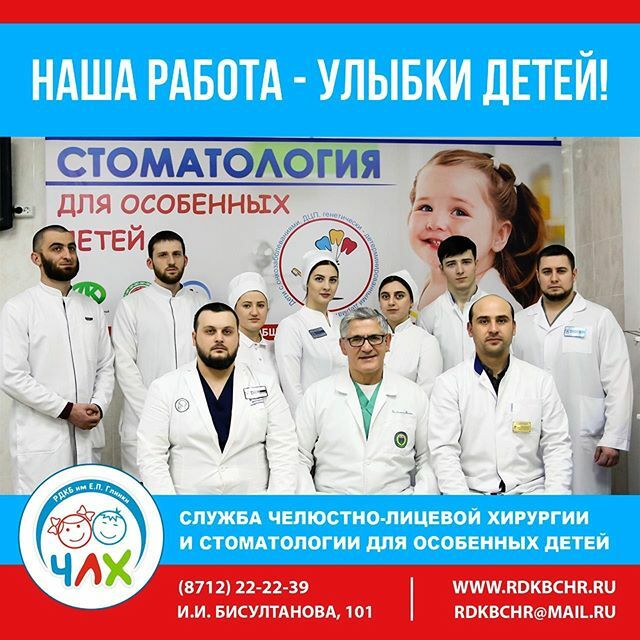 Repost @rdkb4lx
Дорогие друзья! В последнее время на основную страницу РДКБ им. Е.П. Глинки поступает множество вопросов, связанных с деятельностью специалистов стоматологической службы, которая при поддержке министра здравоохранения ЧР Эльхана Сулейманова @docsuleymanov_95 …
