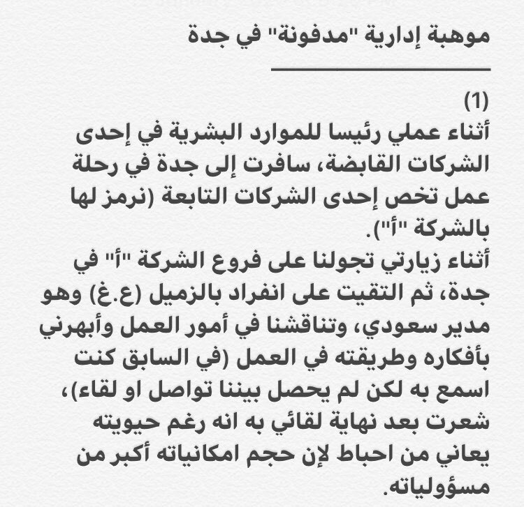 Dabaan1's tweet photo. تجربة شخصية:
موهبة إدارية "مدفونة" في جدة
#بندر_الضبعان 
#قصة_قصيرة 
#ادارة_المواهب 
#talent_management https://t.co/NP8Hvx3Hlc