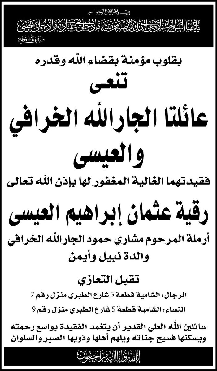 Almajlliss's tweet photo. خالص العزاء لأسرتي الجارالله الخرافي والعيسى بوفاة رقية عثمان ابراهيم العيسى أرملة مشاري حمود الجارالله الخرافي - إنا لله وإنا إليه راجعون. https://t.co/P9hWZmPflu