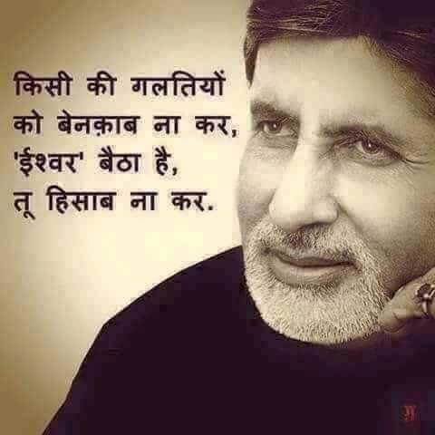 kishuanjali's tweet photo. @SrBachchan @SrBachchan दुनिया का सब से आसान काम है दूसरे पर कटाक्ष करना. और सब से मुश्किल काम है उस का जवाब न देना https://t.co/OJMKcMehaB