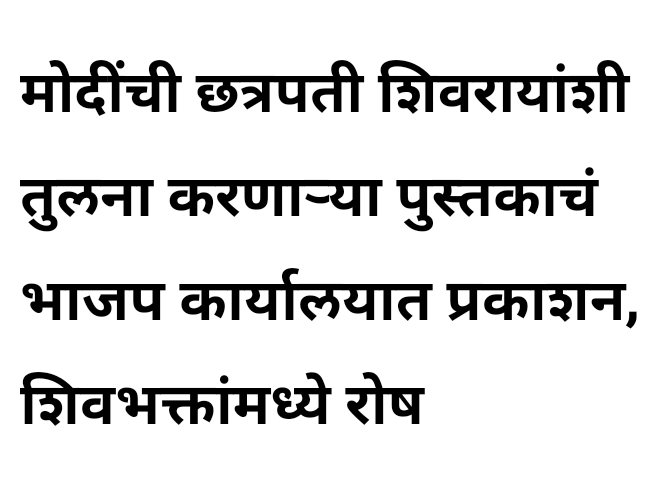 AjD2244's tweet photo. शिवभक्त आता मोदीभक्त होनार अभिनंदन मोदीजी आता छ.शिवाजी माहाराज झाले 
 (आज के शिवाजी नरेंद्र मोदी) या पुस्तकाचा जाहीर निषेध #PMNarendraModi #bjp_drama #BJPFail @AmravatiNews @ndtv https://t.co/3fKFtPEX2B