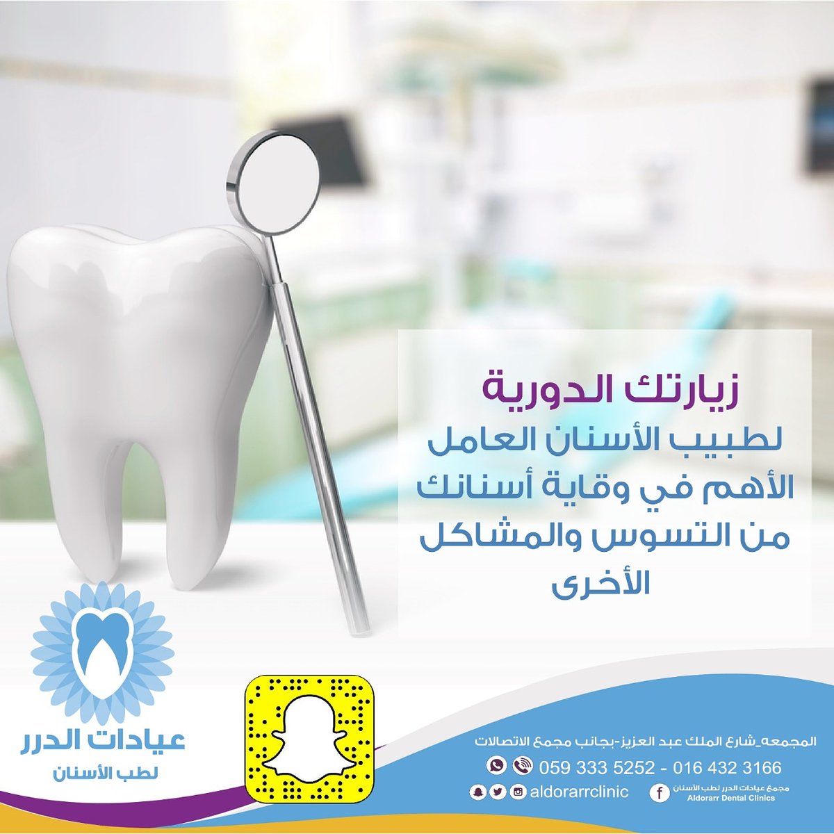aldorarrclinic's tweet image. #عيادات_الدرر  نقدم لكم افضل خدمه وافضل علاج لجميع افراد #الاسرة
للحجز والاستفسار يرجى #اتصال 📞☎
0593335252 / 0164323166
#عيادة #تجميل #تجميل_اسنان #هوليود_سمايل #طب #طب_اسنان #المجمعه #عيادات_المجمعه #شقراء #سدير #الغاط #عروض_المجمعه #عروض