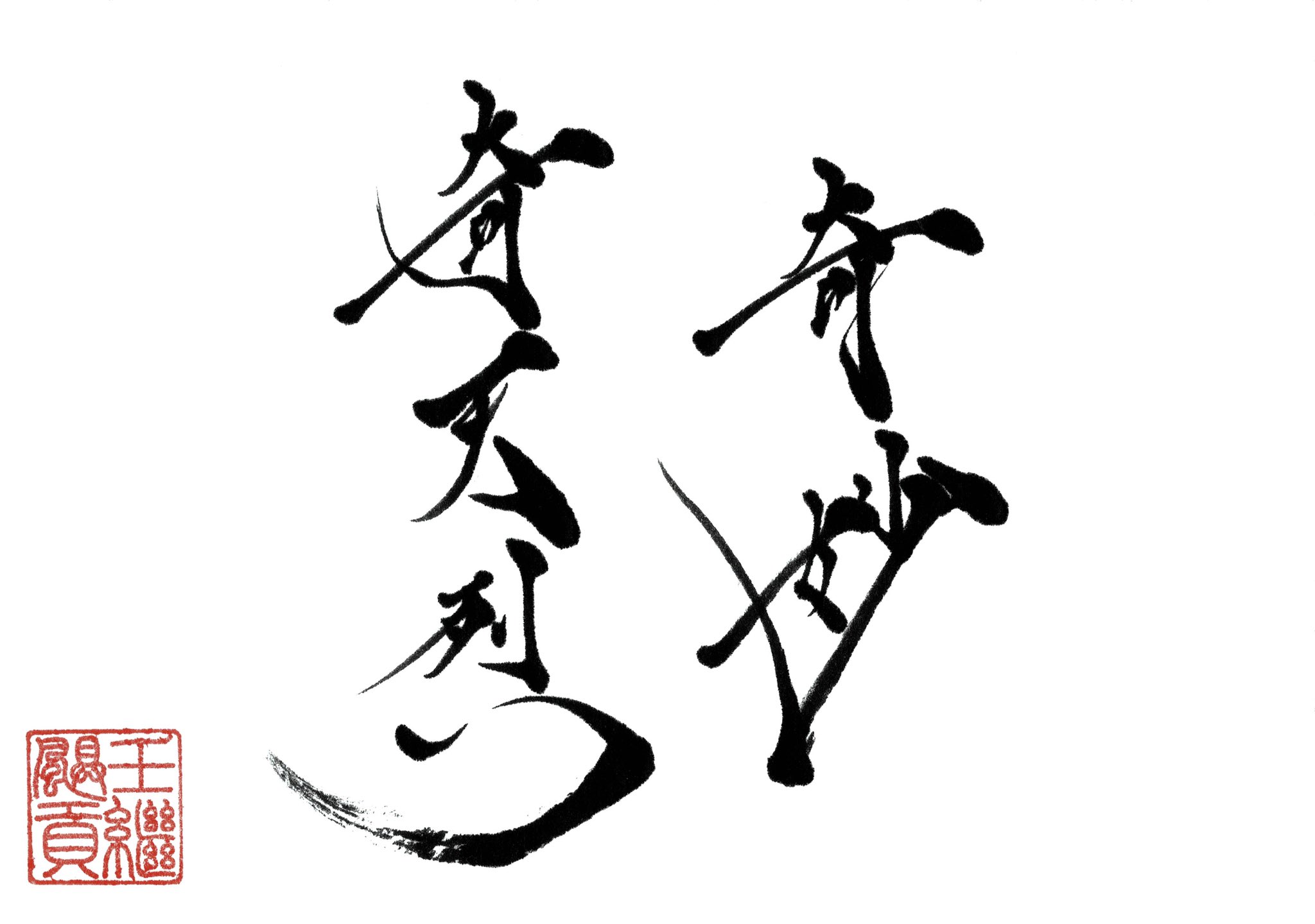五字熟語 Twitter Search Twitter