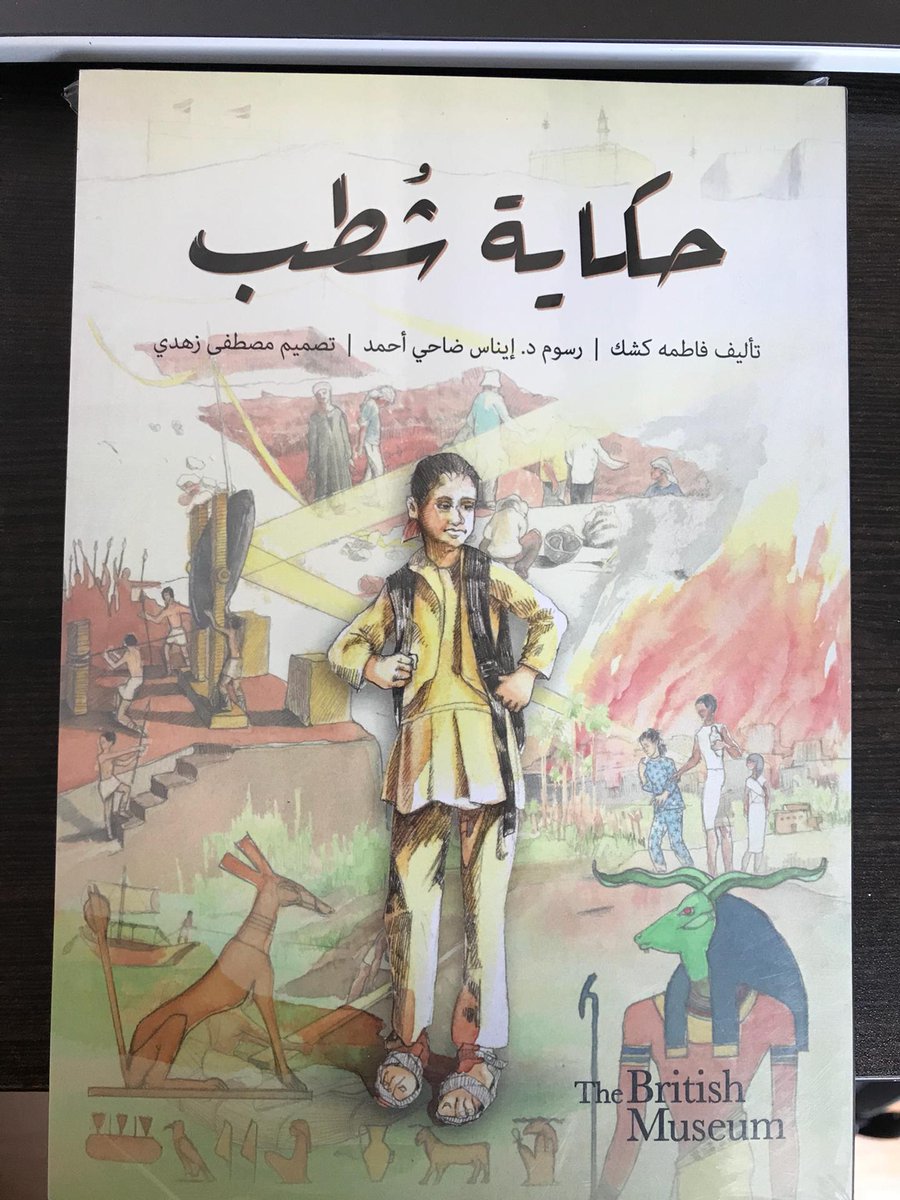 ilonareg's tweet photo. The Tale of #Shutb created by @fkeshk, illustrated by E. Dahi Ahmad, designed by M. Zohdy received a special award in the 2019 'Golden Cubes' competition of the House of Egyptian Architecture! @britishmuseum @BritishCouncil Newton Musharafa Fund.
https://t.co/KG4gBhyshA https://t.co/AvKrwv7db7