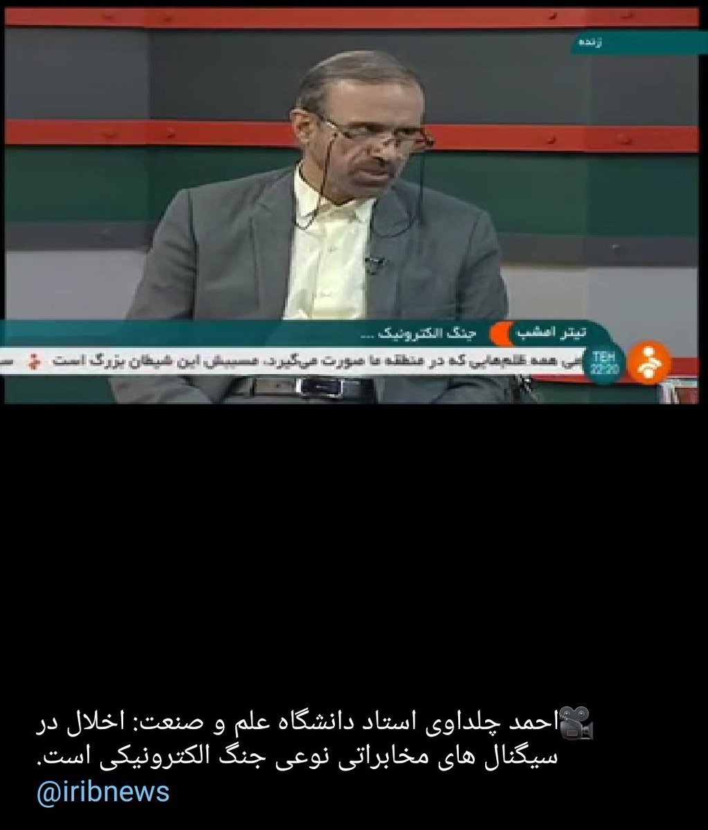 iran313a's tweet photo. همزمان با این سفر تیتر امشب شبکه خبر برای اولین بار یه موضوع بدرد بخور گذاشت البته ندیدم و باید دانلود کنم.
#جنگ_الکترونیک
#comjam https://t.co/4JHjh2xFR6