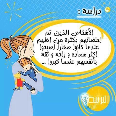 ao3or33's tweet photo. @drjasem واحتضان الأبناء ايضآ يزيد من ذكائهم ونموّهم الطبيعي ويساعد على تخفيف العصبية والقلق النفسي والإحساس بالألم https://t.co/SRgxow6pm4