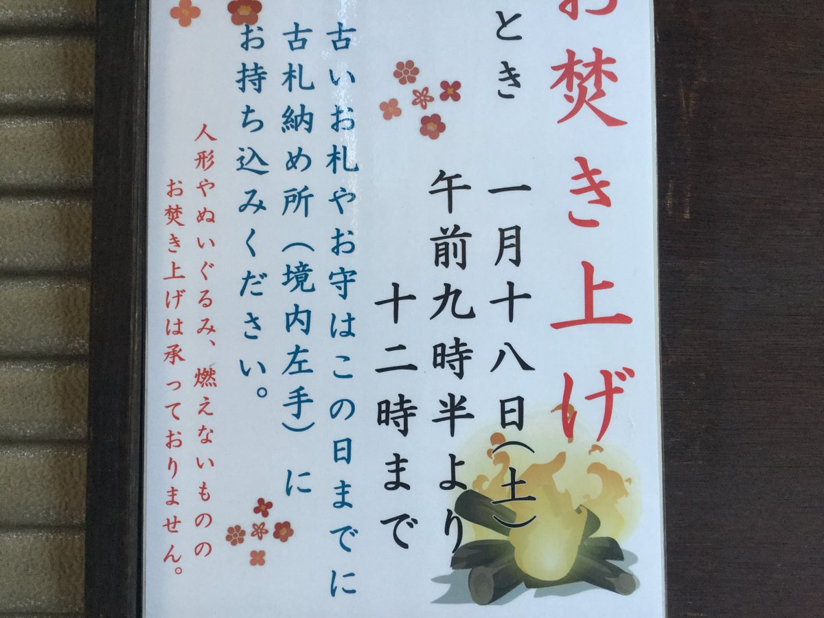 玉敷神社 Ar Twitter お焚き上げ は1月18日 土 です 9時半から神事を行ないますので それまでに古い御札や御守をお納めください 人形やぬいぐるみ 神様に関係無い物の持込みは不可です 玉敷神社 玉敷神社 Ar Twitter お焚き上げ は1月18日 土 です 9時半から神事を行ないますので それまでに古い御札や御守をお納めください 人形やぬいぐるみ 神様に関係無い物の持込みは不可です 玉敷神社