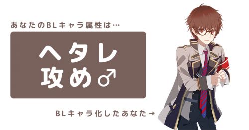 民安ともえ Vtuberたみー 伝説作ろう Ch10万登録まであと4千300 V Twitter 自分に自信が持てず引っ込み思案なたみーのbl属性は ヘタレ攻め です あなたをblキャラ化した時の属性診断 みんなもやってみよう あなたを Blキャラ化 T Co