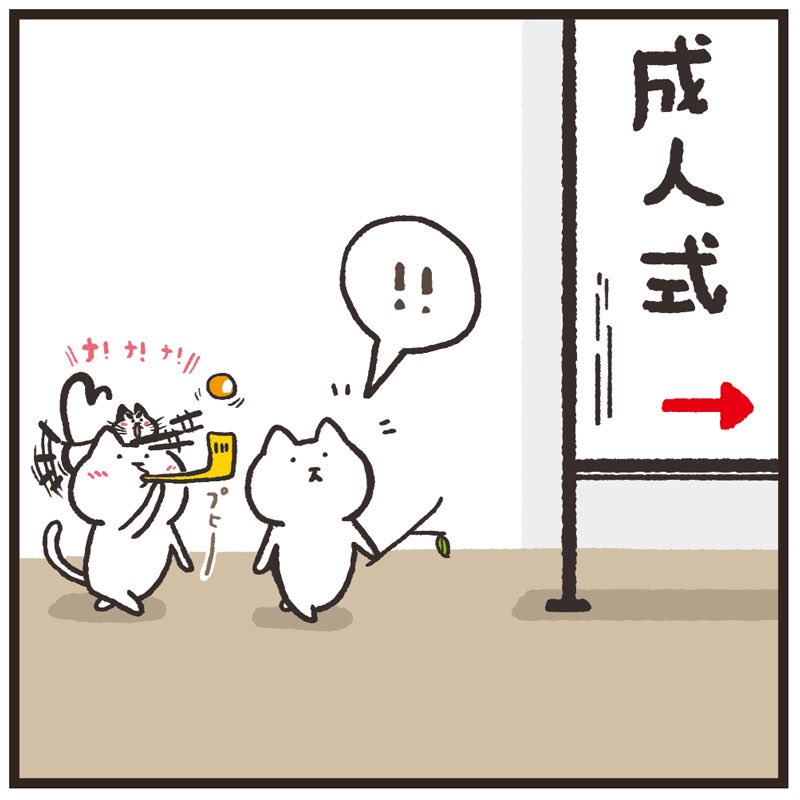 「今日は仮装する日だと思ってたよ」
#まるとしっぽ
#成人式
#おめと 