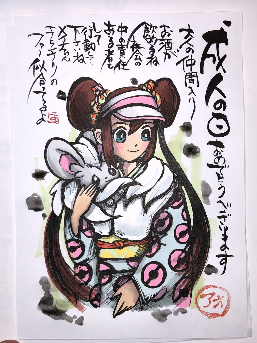Aki Shimamoto 筆文字ポケモン絵師 5 18 5 23銀座で個展やります 筆ペンでポケモンを描く 成人の日 成人の日おめでとうございます 大人の仲間入り お酒が飲めるね 社会の中の責任ある者として行動して下さいね メイちゃんのチラチーノのファー似合っ