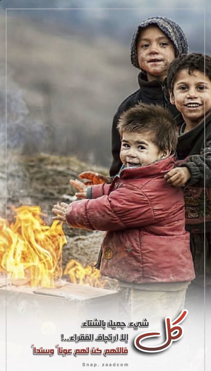 اللهم لُطفك باللذين لايجدون مايحميهم من هذا البرد💔