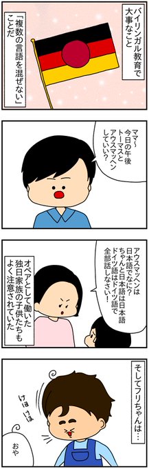 バイリンガル教育で大事なのは、言語をミックスさせないこと。 